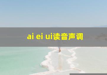 ai ei ui读音声调